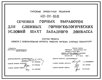 Типовой проект 401-011-66.85 Сечения горных выработок сложных горно-геологических условий шахт Западного Донбасса