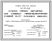 Типовой проект 401-011-66.85 Сечения горных выработок сложных горно-геологических условий шахт Западного Донбасса