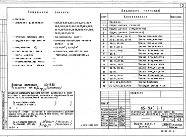 Часть УАС.2-1 Элементы блокировки и узлы архитектурно-строительных решений ниже отметки 0.000 для 9-этажных блок-секций. Ленточные фундаменты.