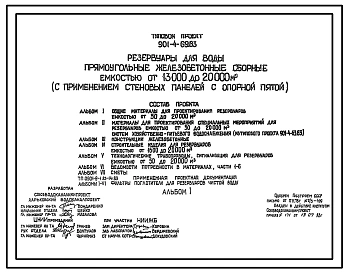 Типовой проект 901-4-69.83 Резервуары для воды прямоугольные железобетонные сборные емкостью от 13 000 до 20 000 м3 (с применением стеновых панелей с опорной пятой)