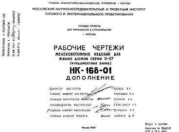 Шифр НК-168-01 Железобетонные изделия для жилых домов серии II-57. Фундаментные блоки Ф-20-24, Ф-16-24, Ф-14-24, Ф-8-16У. (1969 г.)