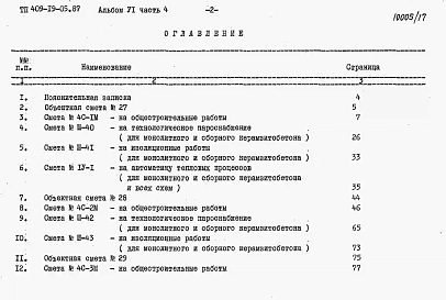 Альбом 6 Сметы. Часть 4 книги 1, 2. Камеры типа 4. Вариант в монолитном керамзитобетоне. Вариант в сборном керамзитобетоне.