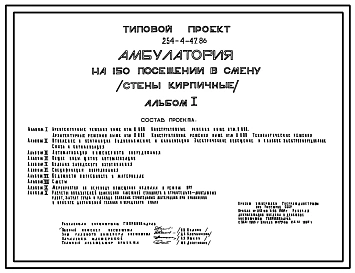 Типовой проект 254-4-47.86 Амбулатория на 150  посещений в смену. Здание одно-, двухэтажное. Стены из кирпича.
