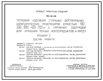 Типовой проект 704-01-146 Тепловая изоляция стальных вертикальных цилиндрических резервуаров емкостью 100, 200, 300, 400 и 700 м3 с наружным обогревом для хранения темных нефтепродуктов и масел