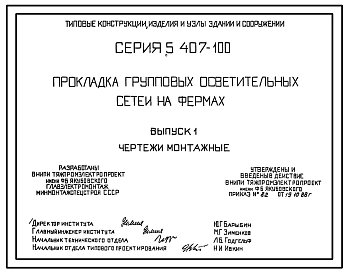 Серия 5.407-100 Прокладка групповых осветительных сетей на фермах. Рабочие чертежи.