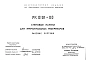Шифр РК 8101-88 Стеновые панели для прямоугольных резервуаров (1988 г.)