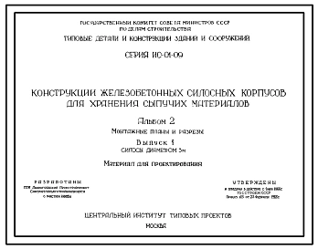 Альбом 2-1 Монтажные планы и разрезы. Силосы диаметром 3 м. Материал для проектирования