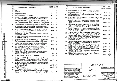 Раздел 10.2-3 Железобетонные санитарно-технические кабины