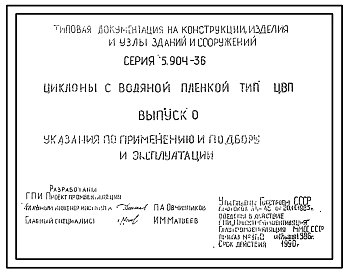Серия 5.904-36 Циклоны с водяной пленкой типа ЦВП. Рабочие чертежи.