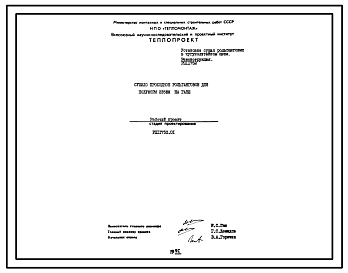Состав Проект РП11752.01 Сушило проходное рольганговое для полуформ 235ФМ на газе