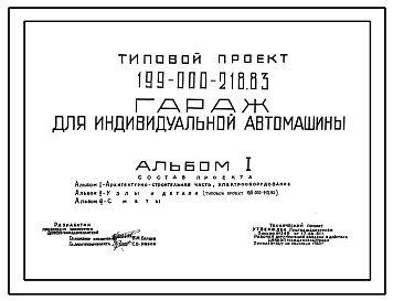 Типовой проект 199-000-218.83 Гараж для индивидуальной автомашины