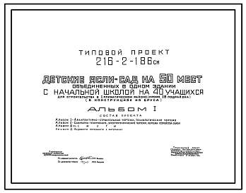 Типовой проект 216-2-186см Детские ясли – сад на 50 мест, объединенные в одном здании  с начальной школой на 40 учащихся.  Сейсмичность 7, 8, 9 баллов с вечномерзлыми грунтами. Здание одноэтажное. Стены брусчатые.