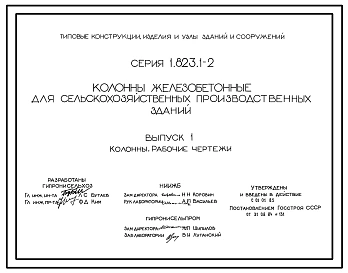 Серия 1.823.1-2 Колонны железобетонные для сельскохозяйственных производственных зданий. Материалы для проектирования и рабочие чертежи.