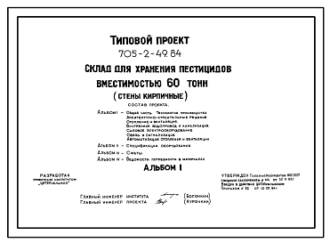 Типовой проект 705-2-49.84 Склад для хранения пестицидов вместимостью 60 т. Размеры здания - 12x24 м. Расчетная температура: -20, -30, -40°С. Стены – кирпичные. Покрытие - железобетонные плиты по железобетонным балкам