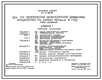 Типовой проект 411-2-190.88 Цех по переработке низкосортной древесины мощностью 35 тыс. м3 в год. Стены панельные