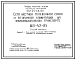 Состав Типовой проект 501-05-66.86 Сети местной телефонной связи и вторичной коммуникации на железнодорожном транспорте (ШП-42-85)