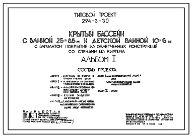 Типовой проект 294-3-30 Крытый бассейн с ванной 25х8,5 м и детской ванной 10х6 м. Для строительства в 1В климатическом подрайоне, 2 и 3 климатических районах Полный исходный проект.
