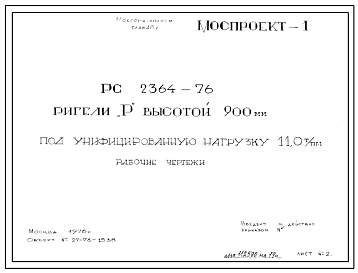 Шифр РС 2364-76 Ригели "Р" высотой 900 мм под унифицированную нагрузку 11, 0 т/пм (1976 г.)
