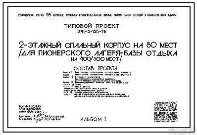 Типовой проект 241-5-135-78 2-этажный спальный корпус на 80 мест (для пионерского лагеря-базы отдыха на 400/300 мест). Для строительства в 1В климатическом подрайоне, 2 и 3 климатических районах.