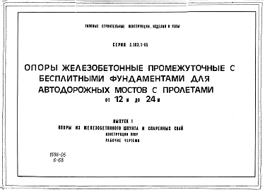 Выпуск 1 Опоры из железобетонного шпунта и спаренных свай. Конструкции опор. Рабочие чертежи. 