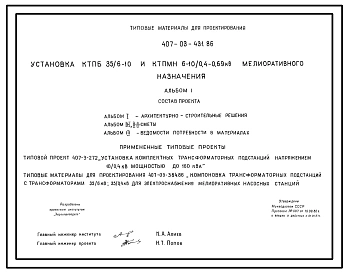 Типовой проект 407-03-431.86 Установка КТПБ 35/6–10 и КТПМН 6–10/0,4–0,69 кВ мелиоративного назначения