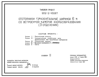 Типовой проект 902-2-430.87 Отстойники горизонтальные шириной 6 м со встроенной камерой хлопьеобразования (3 отделения)