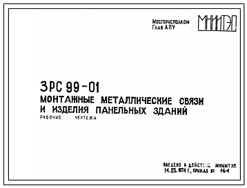 Шифр 3РС 99-01 Монтажные металлические связи и изделия панельных зданий (1974 г.)