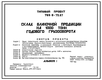 Типовой проект 709-9-75.87 Склад бланочной продукции на 1000 тонн годового грузооборота