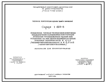 Серия 1.469-5 Применение типовых сборных ж/б предварительно напряженных конструкций покрытий пром.зданий при установке на них центробежных и осевых крышных вентиляторов №4,5,6(не виброизолир.) и №8,10,12(виброизолир.). Материалы для проектирования.