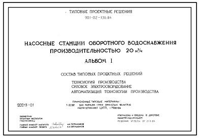 Типовой проект 901-02-136.84 Насосные станции оборотного водоснабжения производительностью 20 м3/ч