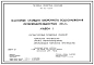 Типовой проект 901-02-136.84 Насосные станции оборотного водоснабжения производительностью 20 м3/ч