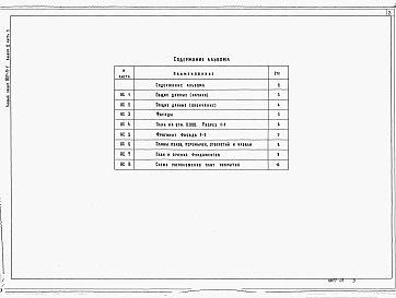 Альбом 2 Архитектурно-строительные решения. Конструкции железобетонные. Часть 1. Вариант со сборным железобетонным каркасом и панельными стенами. Часть 2. Вариант с кирпичными стенами.