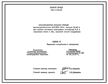 Типовой проект 902-1-118.87 Канализационная насосная станция производительностью 600–2500 м3/ч, напором 28–40 м при глубине заложения подводящего коллектора 5,5 м (в сборных железобетонных конструкциях, опускной способ сооружения)