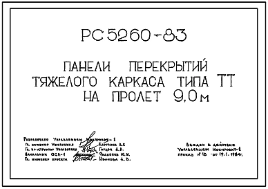 Шифр РС 5260-83 Панели перекрытий тяжелого каркаса типа ТТ на пролет 9,0 м. Рабочие чертежи. Разработка 1984 года