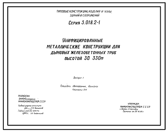 Серия 3.018.2-1 Унифицированные металлические конструкции для дымовых железобетонных труб высотой 30-300 м. Рабочие чертежи.