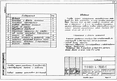 Альбом 1 Пояснительная записка. Материалы для проектирования резервуаров емк. 50...20000 м3. ( из ТП 901-4-76.83)    