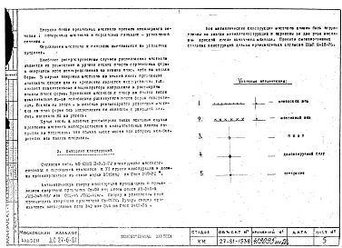 Альбом 1 Стальные несущие конструкции каркасных зданий из изделий номенклатуры КМС-К1 Ходовые мостики. Рабочие чертежи 