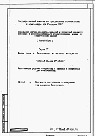 Альбом 7 Ведомости потребности в материалах  на элементы блокировки