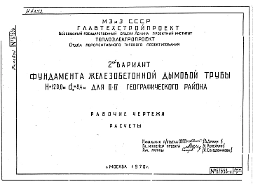 Альбом 4 2-ой вариант фундамента . Разработчик Теплоэлектропроект. Рабочие чертежи. расчеты