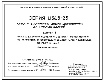 Серия 1.136.5-23 Окна и балконные двери деревянные для жилых зданий. Рабочие чертежи.