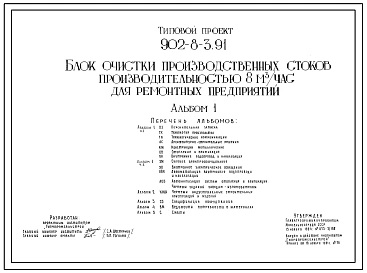 Типовой проект 902-8-3.91 Блок очистки производственных стоков производительностью 8 куб.м/ч для ремонтных предприятий