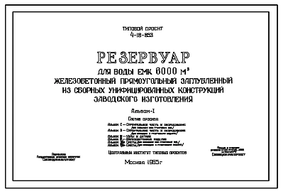 Типовой проект 4-18-853 Резервуар для воды емкостью 6000 м.куб. железобетонный прямоугольный заглубленный из сборных унифицированных конструкций заводского изготовления