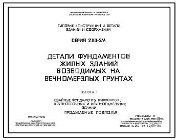 Состав Серия 2.110-2м Детали фундаментов жилых зданий, возводимых на вечномерзлых грунтах. Материалы для проектирования. Рабочие чертежи.