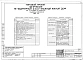 Альбом 2 Общие архитектурно-строительные решения. Архитектурно-строительные решения выше отм. 0.000. Отопление и вентиляция выше отм. 0.000. Внутренние водопровод и канализация выше отм. 0.000. Электрооборудование ниже и выше отм. 0.000. Устройства связи