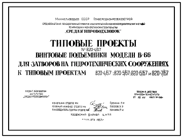 Типовой проект 820-4/67 Затворы поверхностные скользящие ПС-67 с подъемниками В-66.
