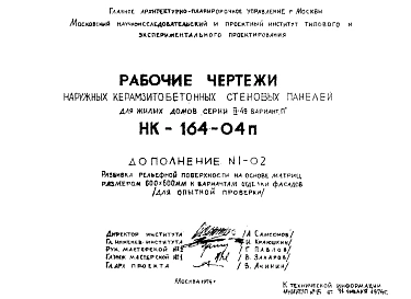 Шифр НК-164-04п Наружные керамзитобетонные стеновые панели для жилых домов серии II-49 вариант "П" (1974 г.)