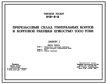 Типовой проект 813-5-3 Прирельсовый склад минеральных кормов и кормовой ракушки емкостью 2000 т