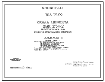 Типовой проект 708-74.92 Склад цемента емкостью 25 т x 2 производственной базы ремонтно-строительного управления