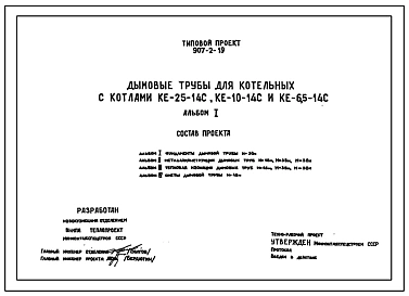 Типовой проект 907-2-19 Труба дымовая кирпичная Н=30,0 м, До=2,1 м для котельных установок