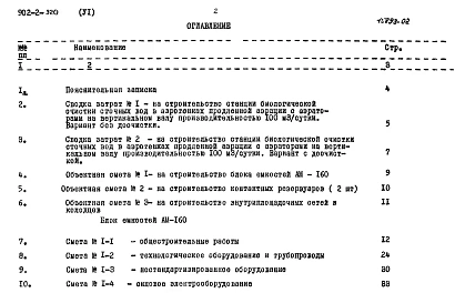 Альбом 6 Сметы. Часть 1 Общая часть. Блоки емкостей. Контактные резервуары